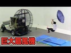 Japaner gegen Windmaschine japaner gegen windmaschine